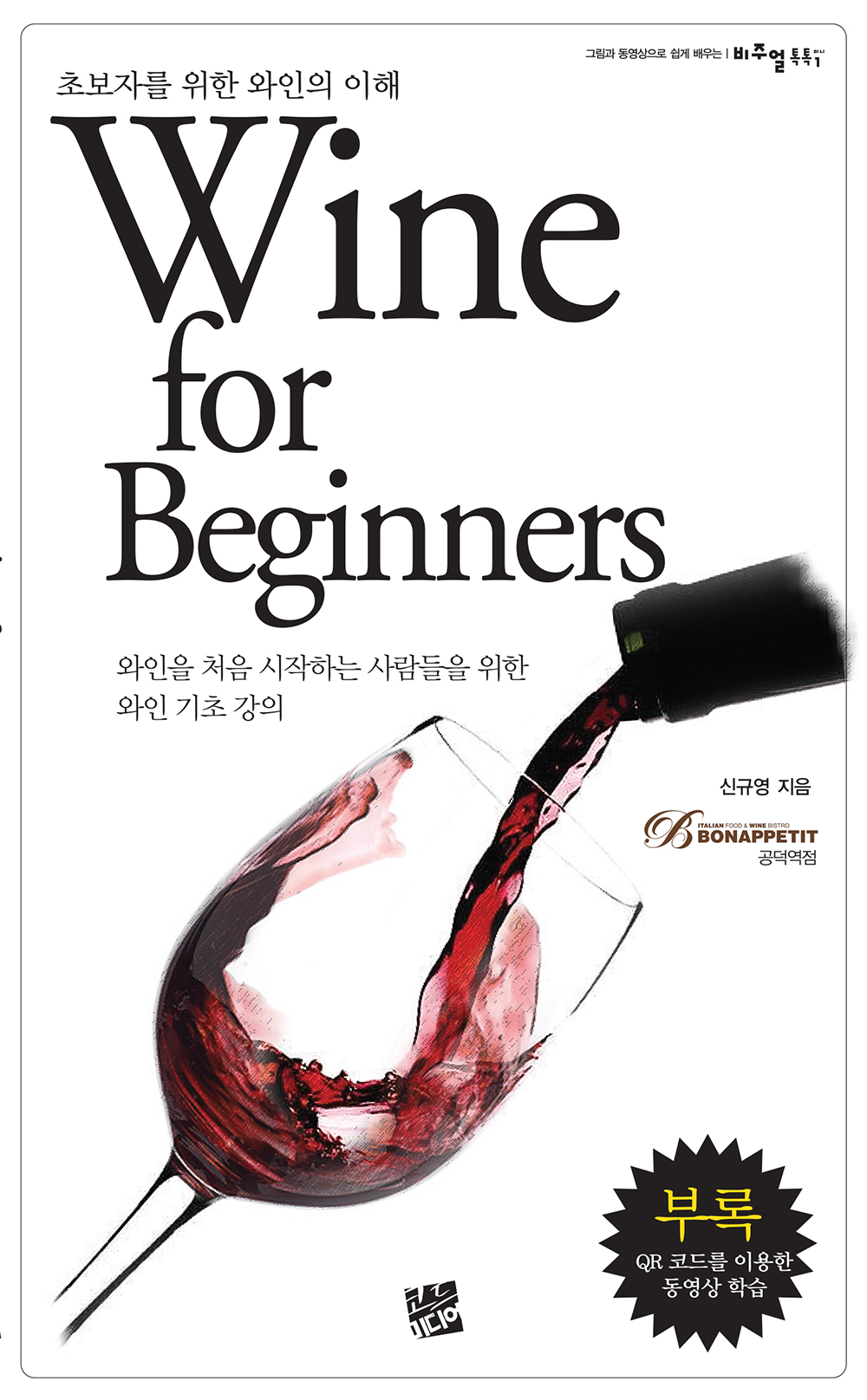 초보자를 위한 와인의 이해= Wine for Beginners