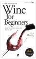 초보자를 위한 와인의 이해 =와인을 처음 시작하는 사람들을 위한 와인 기초 강의 /Wine for beginners 