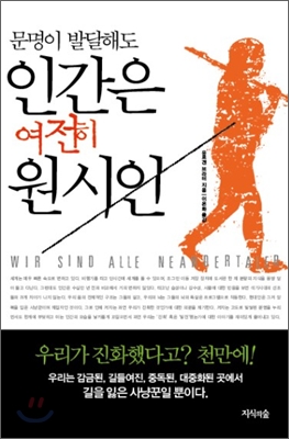 인간은 여전히 원시인 (문명이 발달해도)