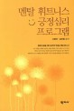 멘탈 휘트니스 긍정심리 프로그램 / 고영건 ; 김진영 공저