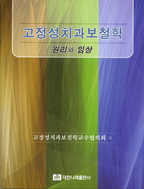 고정성치과보철학 : 원리와 임상