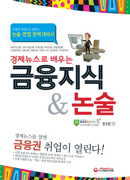 (경제뉴스로 배우는) 금융지식·논술 / 류수환 지음