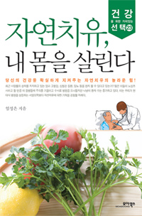 자연치유, 내 몸을 살린다