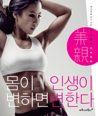 몸이 변하면 인생이 변한다 : 국가대표 보디 코치 박수희의 美親 다이어트