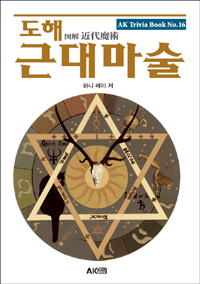 (도해)근대마술