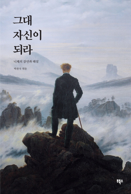 그대 자신이 되라! - [전자책]  : 니체의 잠언과 해설