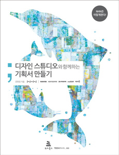 디자인 스튜디오와 함께하는 기획서 만들기 표지 이미지