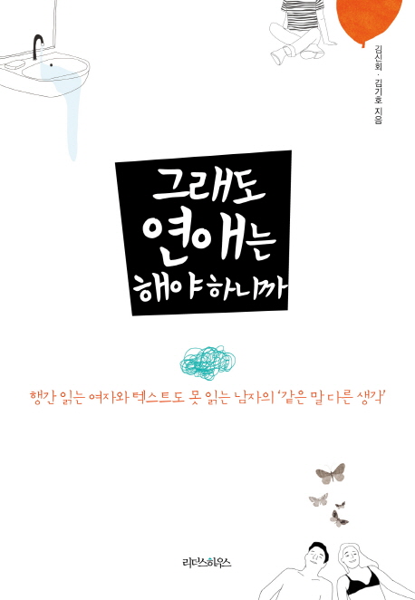 그래도 연애는 해야 하니까 (행간 읽는 여자와 텍스트도 못 읽는 남자의 ‘같은 말 다른 생각’)