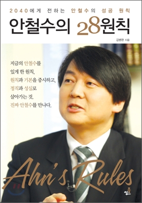 안철수의 28원칙 : 2040에게 전하는 안철수의 성공 원칙 = Ahn's rules