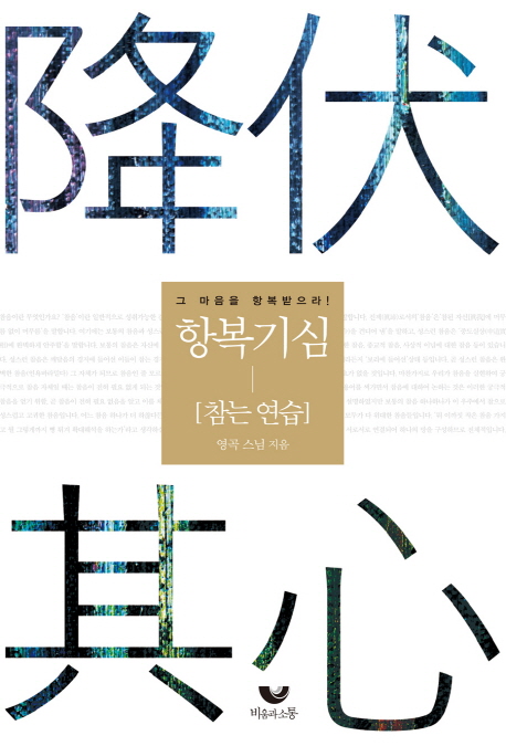 항복기심 : 참는 연습 표지 이미지