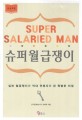 슈퍼월급쟁이 = Super salaried man : 일반 월급쟁이가 억대 연봉<span>자</span>가 된 특별한 비결