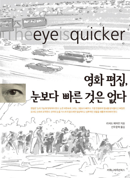 영화 편집, 눈보다 빠른 것은 없다 표지 이미지