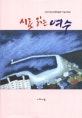 시로 읽는 여수 : 2012 여수세계박람회 기념시화집
