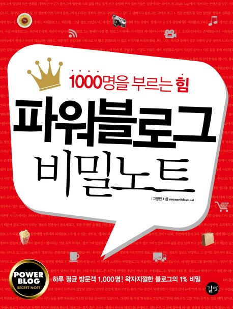 파워블로그 비밀노트 = POWERBLOG SECRET NOTE : 1000명을 부르는 힘