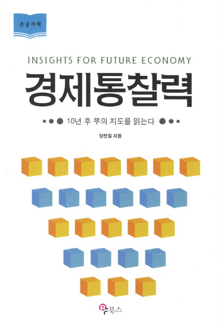 경제통찰력 = Insights for future economy  : 10년 후 부의 지도를 읽는다