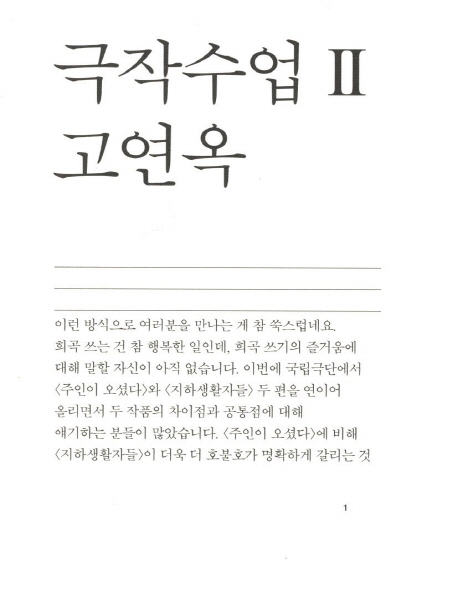극작수업. 2 : 고연옥