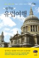 발칙한 유럽여행 - [전자책] / 김윤정 지음