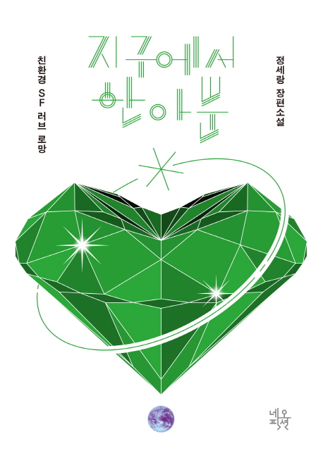 지구에서 한아뿐 (정세랑 장편소설)
