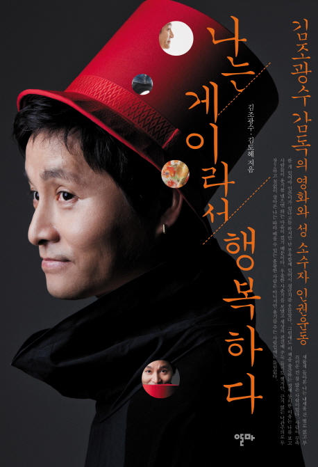 나는 게이라서 행복하다 : 김조광수 감독의 영화와 성 소수자 인권운동