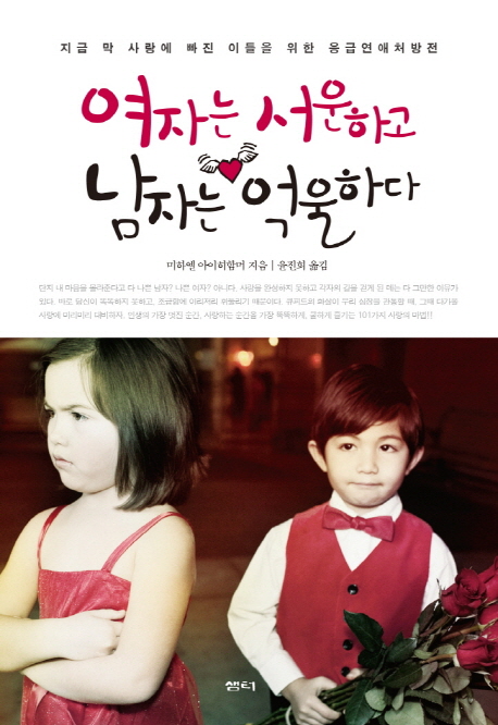 여자는 서운하고 남자는 억울하다 - [교보 전자책]
