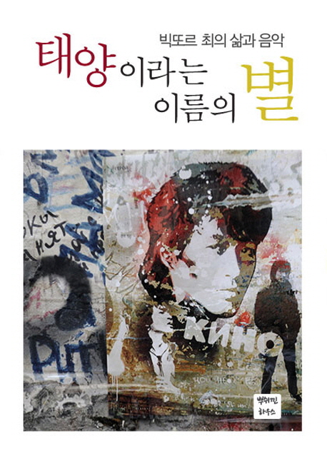 태양이라는 이름의 별 = Звезда по имени Солнце : 빅또르 최의 삶과 음악 표지 이미지