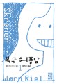 북극 허풍담 / 요른 릴 지음 ; 백선희 옮김. 1-3