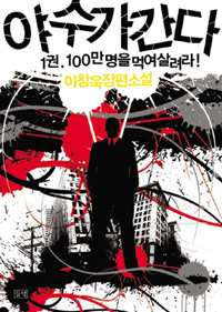 야수가 간다 : 100만 명을 먹여 살려라!. 1 표지 이미지