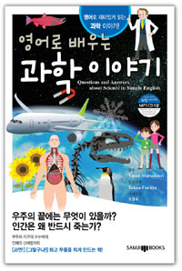 영어로 배우는 과학이야기  : 영어로 재미있게 읽는 과학 이야기!  = Questions and answers about science in simple English