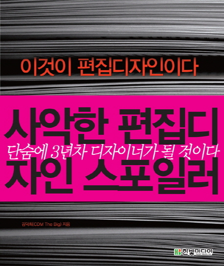 이것이 편집디자인이다  : 사악한 편집디자인 스포일러