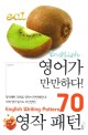 영어가 만만하다! 영작패턴 70 =Eat English! English writing pattern 70 