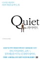 콰이어트  = Quiet  : 시끄러운 세상에서 조용히 세상을 움직이는 힘