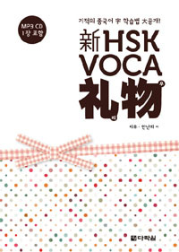 (新) HSK voca 리우(禮物)  : 기적의 중국어 字 학습법 大공개!