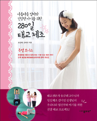 (아름다운 엄마와 건강한 아기를 위한) 280일 태교 체조 표지 이미지