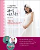 280일 태교 체조 : 아름다운 엄마와 건강한 아기를 위한