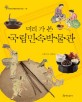 (미리 가 본) 국립민속박물관 표지 이미지