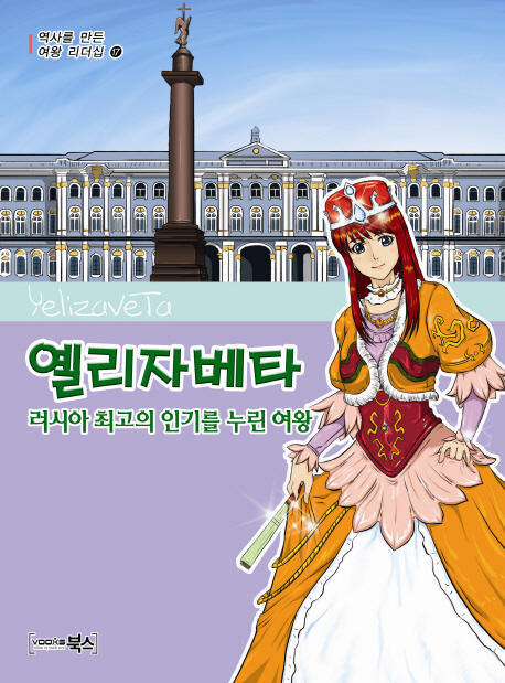 옐리자베타  = Yelizaveta  : 러시아 최고의 인기를 누린 여왕