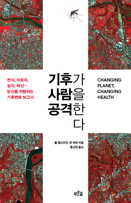 기후가 사람을 공격한다 : 천식, 아토피, 실직, 파산··· 당신을 위협하는 기후변화 보고서