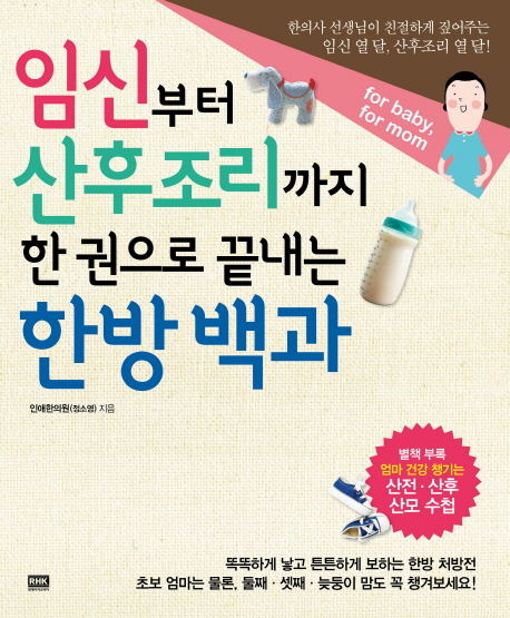 임신부터 산후조리까지 한 권으로 끝내는 한방 백과 표지이미지