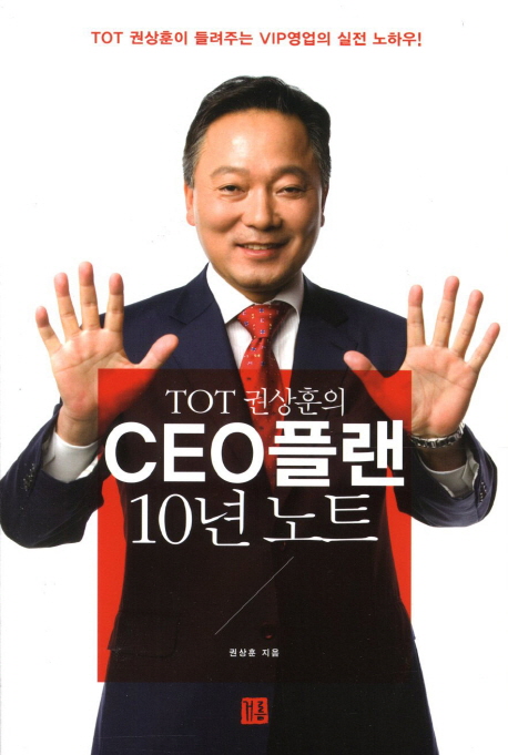 (TOT 권상훈의) CEO플랜 10년 노트  : TOT 권상훈이 들려주는 VIP영업의 실전 노하우!