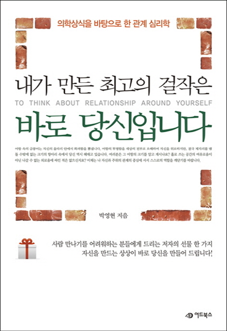 내가 만든 최고의 걸작은 바로 당신입니다 (의학상식을 바탕으로 한 관계 심리학)