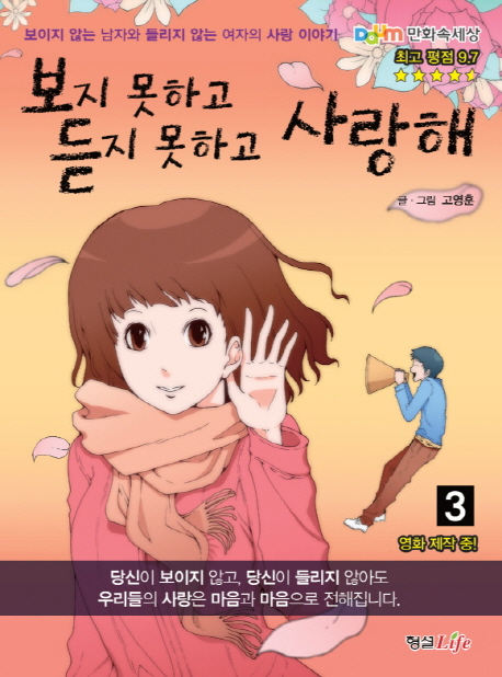 보지 못하고 듣지 못하고 사랑해 : 보이지 않는 남자와 들리지 않는 여자의 사랑 이야기 / 3 표지이미지