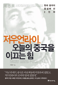 저우언라이, 오늘의 중국을 이끄는 힘