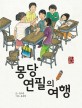 몽당연필의 여행 표지 이미지