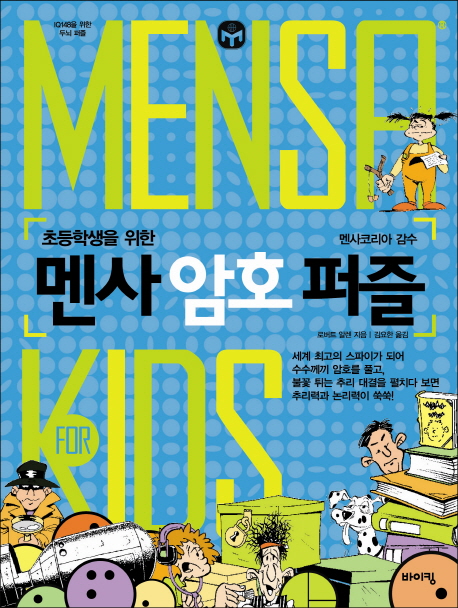 (초등학생을 위한)멘사 암호 퍼즐  = Mensa for kids  