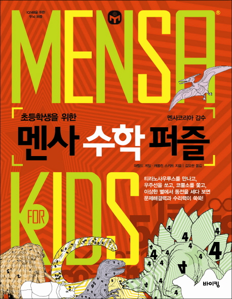 (초등학생을 위한)멘사 영어 퍼즐 = Mensa for kids 표지 이미지