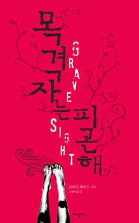 목격자는 피곤해