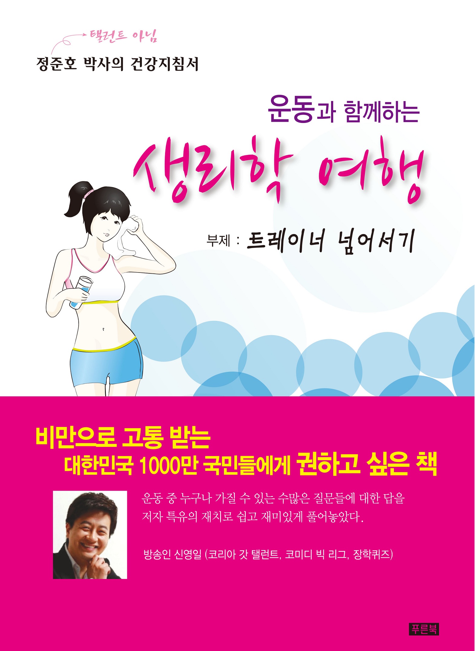 (운동과 함께하는) 생리학 여행  : 트레이너 넘어서기