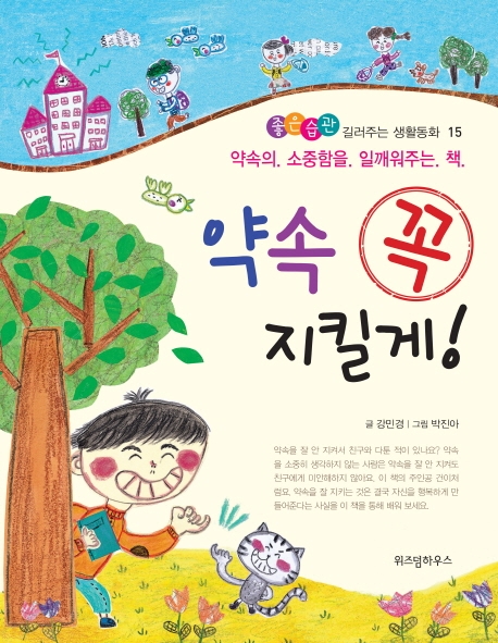 약속 꼭 지킬게! : 약속의 소중함을 일깨워주는 책 / 15