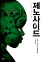 제노사이드  = Genocide