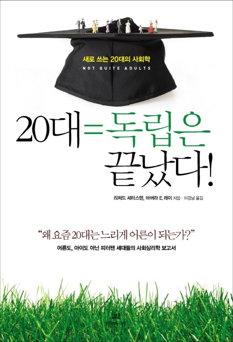 20대= 독립은 끝났다! : 새로 쓰는 20대의 사회학
